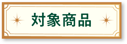 対象商品