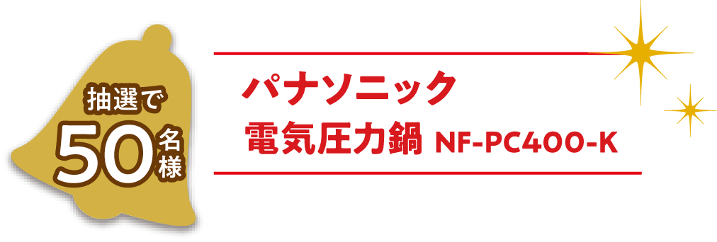 抽選で50名様パナソニック 電気圧力鍋