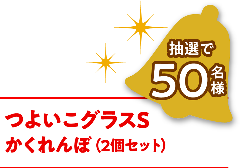 つよいこグラスS かくれんぼ