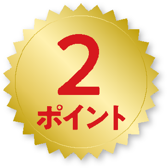 2ポイント