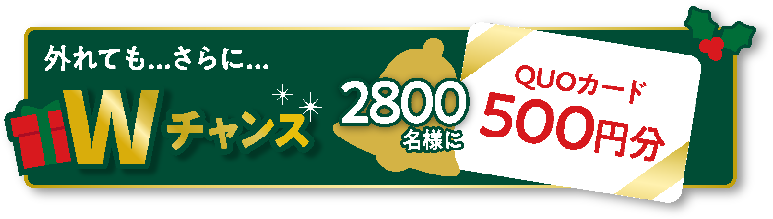 外れても...さらに...Wチャンス　2800名様にQUOカード500円分