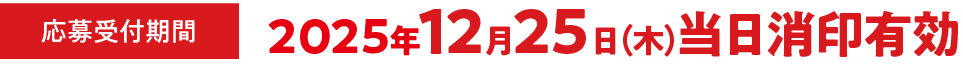 レシート有効期間 2025年11月4日（火）〜12月25日（木）応募受付期間 2025年11月4（火）10:00〜12月25日（木）23:59まで