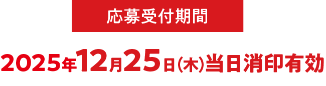 レシート有効期間 2025年11月4日（火）〜12月25日（木）応募受付期間 2025年11月4（火）10:00〜12月25日（木）23:59まで