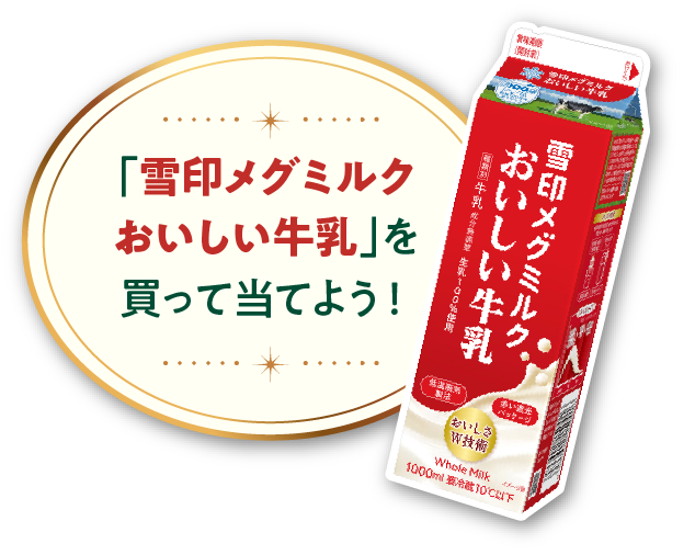「雪印メグミルクおいしい牛乳」を買って当てよう！