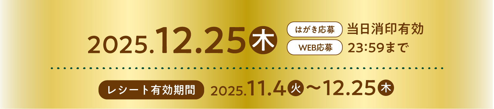 2025.12.25（木）はがき応募当日消印有効　WEB応募23:59まで　レシート有効期限　2025.11.4（火）〜12.25（木）